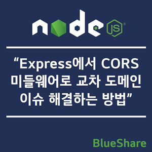 Express에서 CORS 미들웨어로 교차 도메인 이슈 해결하는 방법