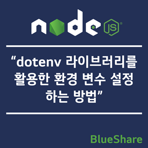 Node.js에서 dotenv 라이브러리를 활용한 환경 변수 설정하는 방법