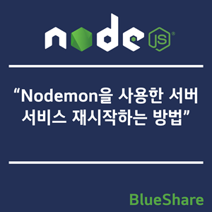 Node.js에서 Nodemon을 사용한 서버 서비스 재시작하는 방법