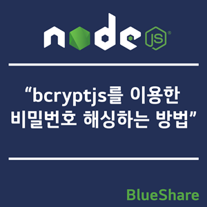 Node.js에서 bcryptjs를 이용한 비밀번호 해싱하는 방법