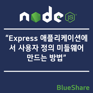 Express 애플리케이션에서 사용자 정의 미들웨어 만드는 방법