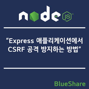Node.js Express 애플리케이션에서 CSRF 공격 방지하는 방법