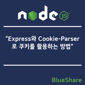 Node.js의 Express와 Cookie-Parser로 쿠키를 활용하는 방법