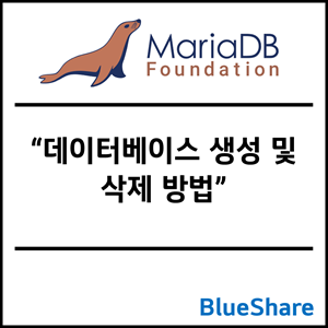 MariaDB 데이터베이스 생성 및 삭제 방법