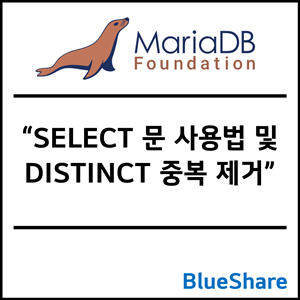MariaDB SELECT 문 사용법 및 DISTINCT 중복 제거