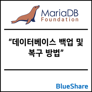 MariaDB 데이터베이스 백업 및 복구 방법