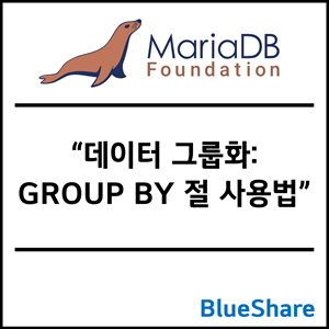 MariaDB 데이터 그룹화: GROUP BY 절 사용법