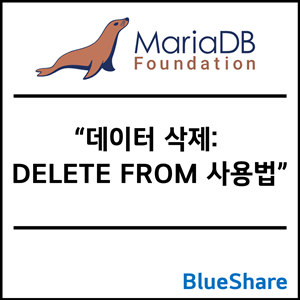 MariaDB 데이터 삭제: DELETE FROM 사용법