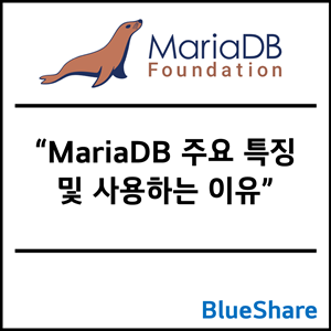 MariaDB 주요 특징 및 사용하는 이유