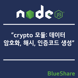 Node.js crypto 모듈: 데이터 암호화, 해시, 인증코드 생성