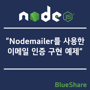Node.js에서 Nodemailer를 사용한 이메일 인증 구현 예제