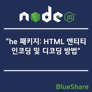 Node.js 'he' 패키지: HTML 엔티티 인코딩 및 디코딩 방법