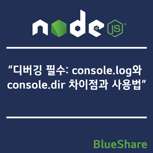 Node.js 디버깅 필수: console.log와 console.dir 차이점과 사용법