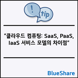 클라우드 컴퓨팅: SaaS, PaaS, IaaS 서비스 모델의 차이점