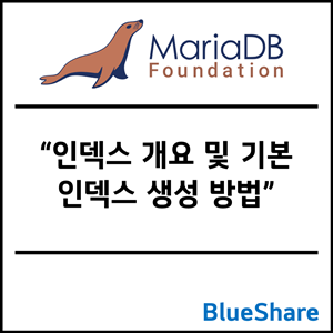 MariaDB 인덱스 개요 및 기본 인덱스 생성 방법