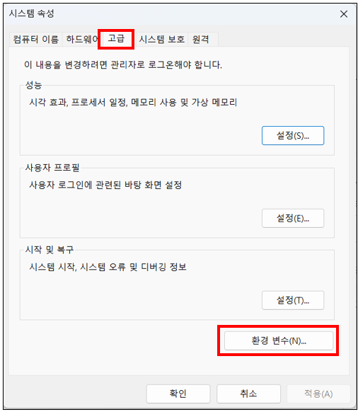 환경 변수 설정 열기