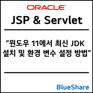 윈도우 11에서 최신 JDK 설치 및 환경 변수 설정 방법