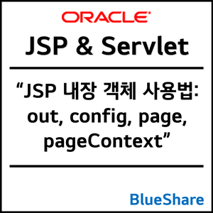 JSP 내장 객체 사용법: out, config, page, pageContext