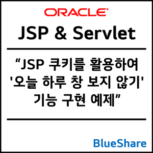 JSP 쿠키를 활용하여 '오늘 하루 창 보지 않기' 기능 구현 예제