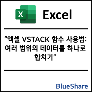 엑셀 VSTACK 함수 사용법: 여러 범위의 데이터를 하나로 합치기
