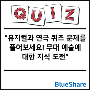 뮤지컬과 연극 퀴즈 문제를 풀어보세요! 무대 예술에 대한 지식 도전