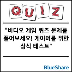 비디오 게임 퀴즈 문제를 풀어보세요! 게이머를 위한 상식 테스트