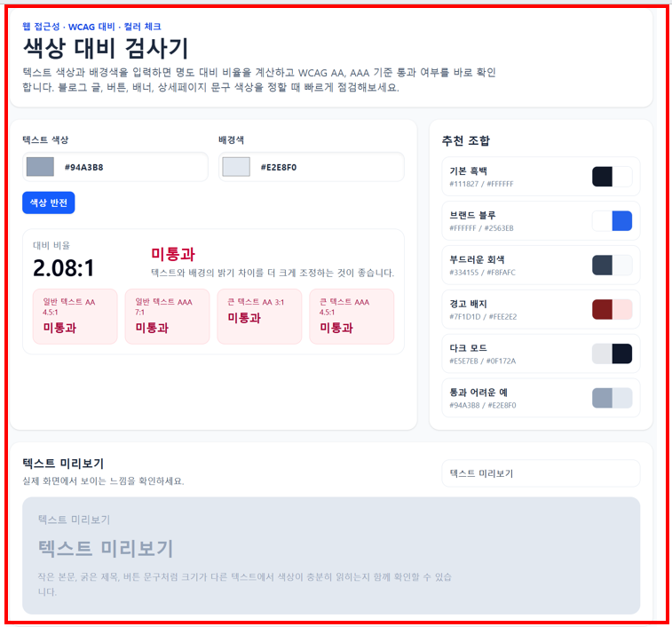 색상 대비 검사하기 바로가기 화면