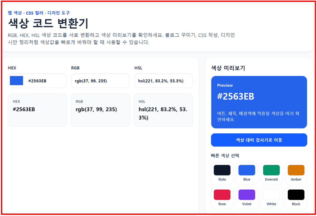 색상 코드 변환기 페이지 이미지