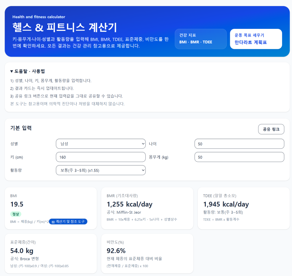 헬스 & 피트니스 계산기