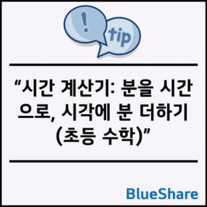 시간 계산기: 분을 시간으로, 시각에 분 더하기 (초등 수학)