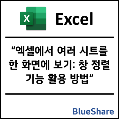 엑셀에서 여러 시트를 한 화면에 보기: 창 정렬 기능 활용 방법