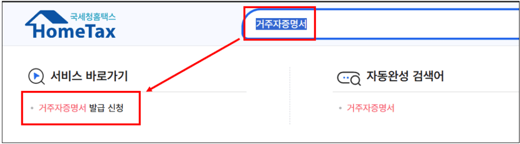 검색 창에 "거주자증명서"를 입력한 후에 결과에서 "거주자증명서 발급 신청서"를 클릭