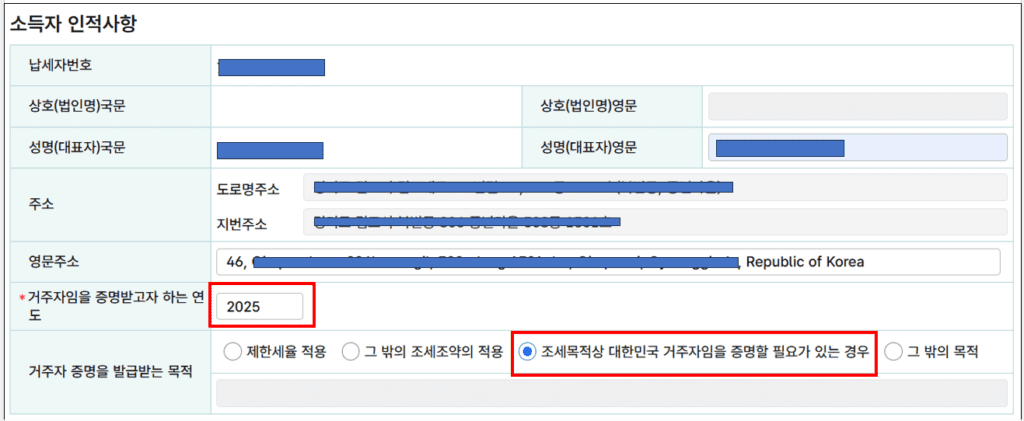 "소득자 인적사항" 항목 입력 예시