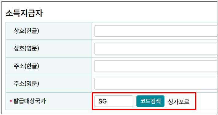 소득지급자 항목 입력 예시