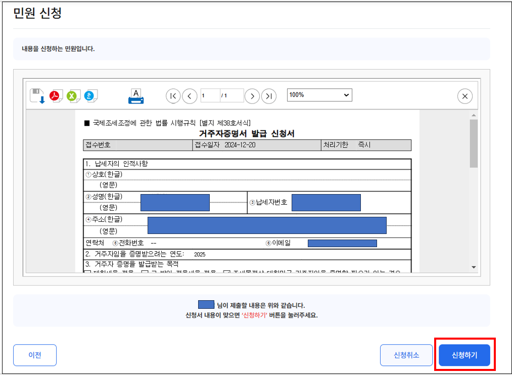 "거주자증명서 발급 신청서" 민원 신청 내용 예시