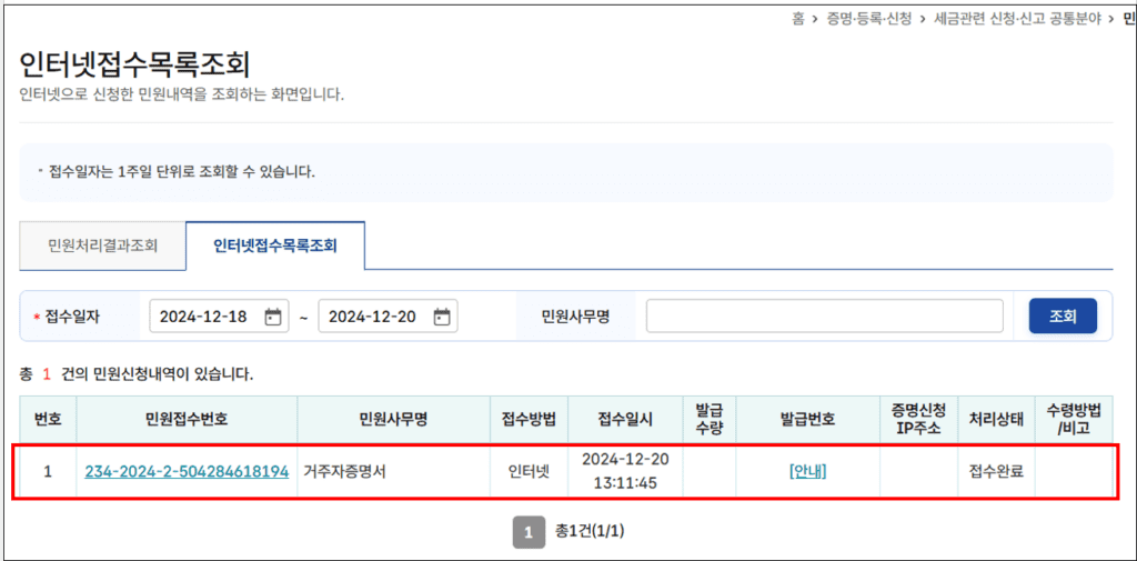 "인터넷 접수 목록 조회"에서 신청 내역 확인