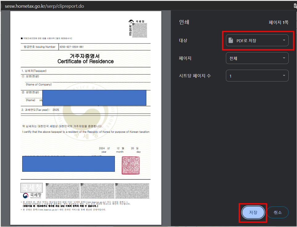 출력 버튼을 눌러 거주자 증명서를 PDF 파일로 저장