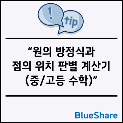 원의 방정식과 점의 위치 판별 계산기 (중/고등 수학)