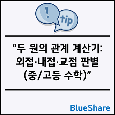 두 원의 관계 계산기: 외접·내접·교점 판별 (중/고등 수학)