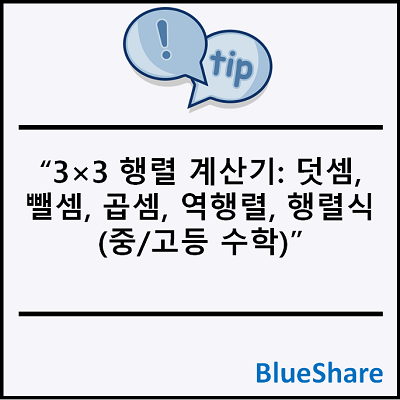 3×3 행렬 계산기: 덧셈, 뺄셈, 곱셈, 역행렬, 행렬식 (중/고등 수학)