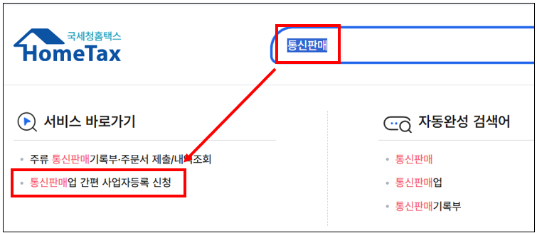 통신판매업 사업자등록 신청 서비스 찾기
