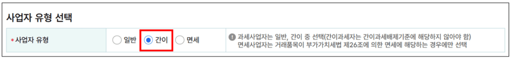 사업자 유형 선택 예시