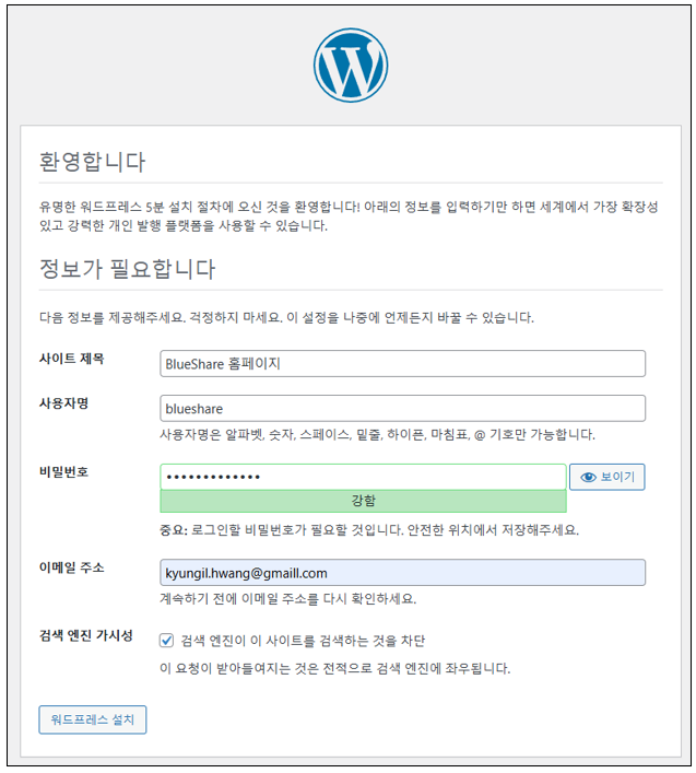 사이트 제목, 사용자명, 비밀번호, 이메일 주소, 검색 엔진 가시성을 설정하고 "워드프레스 설치" 버튼을 클릭하여 설치를 진행합니다.