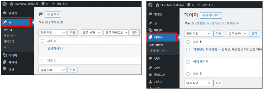 워드프레스의 글과 페이지 메뉴 위치