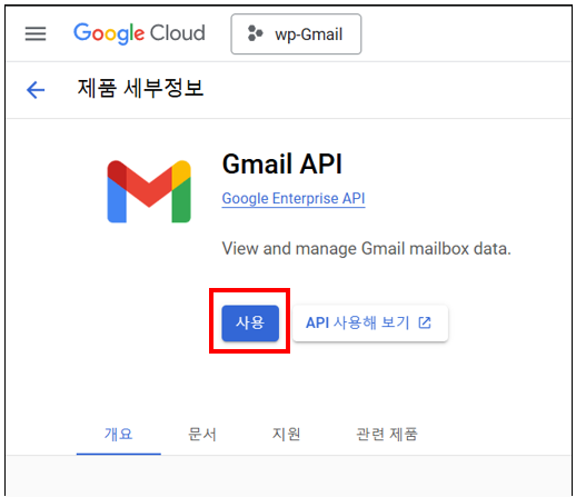 Gmail API 라이브러리를 사용 설정합니다.