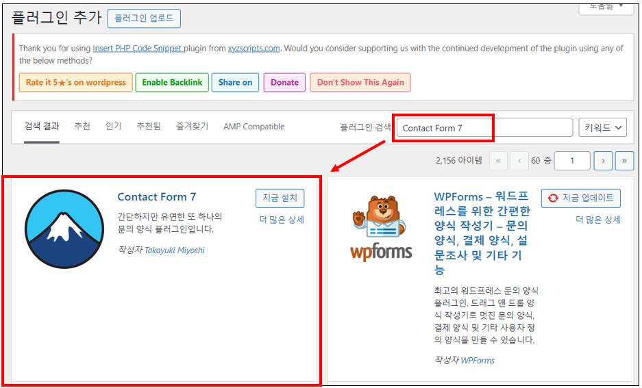 검색창에 Contact Form 7을 입력하고 검색 결과에서 Contact Form 7 플러그인을 찾아 설치 및 활성화 합니다.