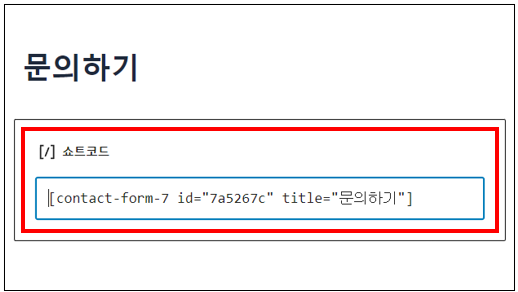 페이지 내용에 복사한 [shortcode]를 삽입하고, 페이지를 저장하거나 발행합니다.