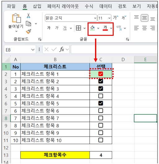 체크박스 색상 및 셀 서식 지정 예시