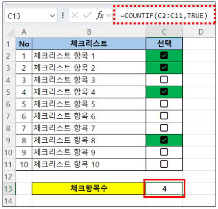 체크박스 값 활용 COUNTIF 함수 예시