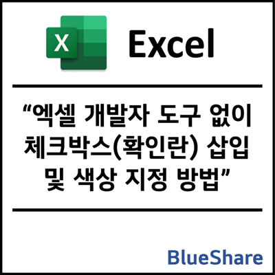엑셀 개발자 도구 없이 체크박스(확인란) 삽입 및 색상 지정 방법